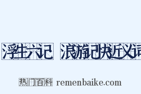浮生六记·浪游记快近义词是什么意思的图片